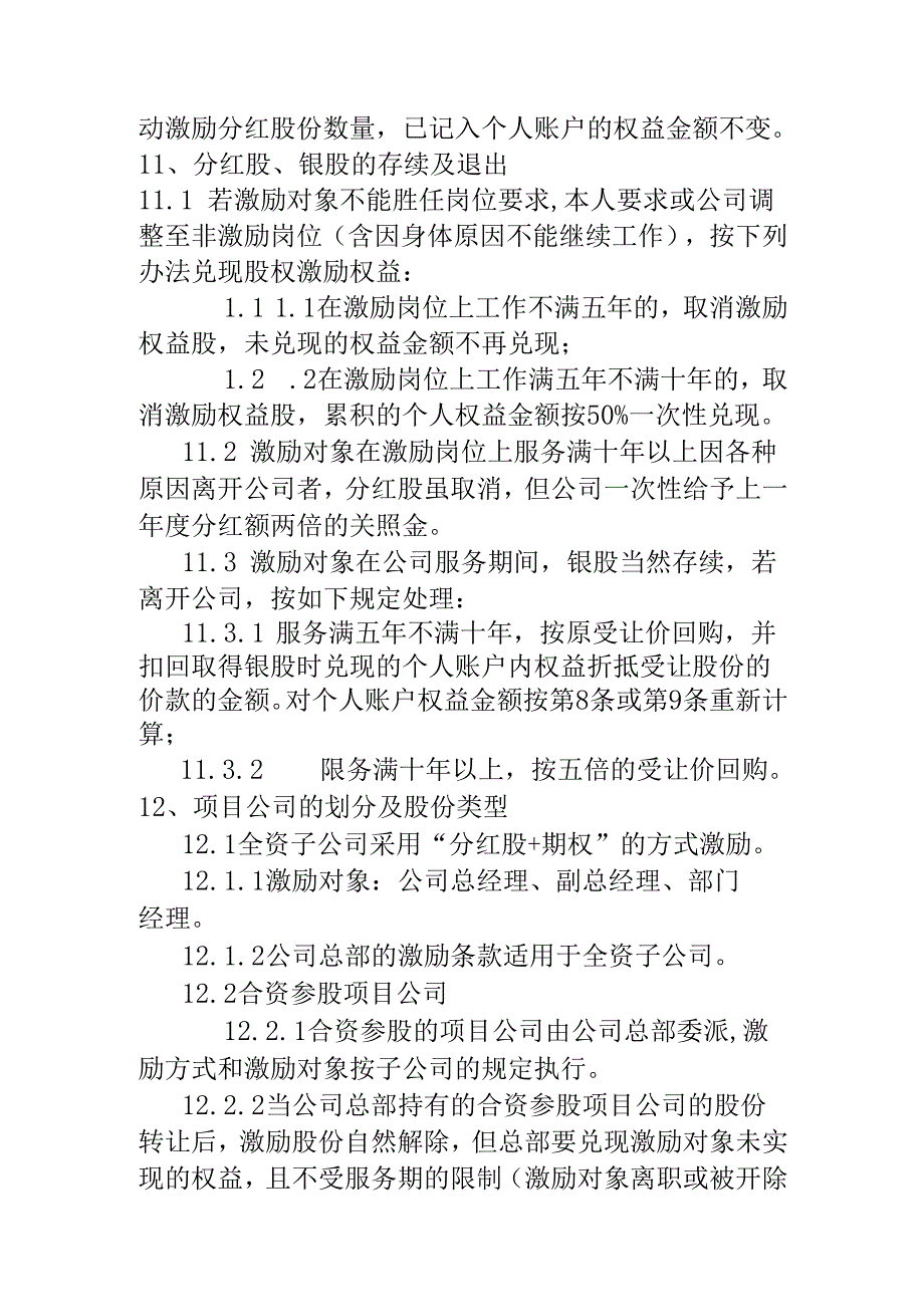 某有限责任公司股权激励设计方案.docx_第3页