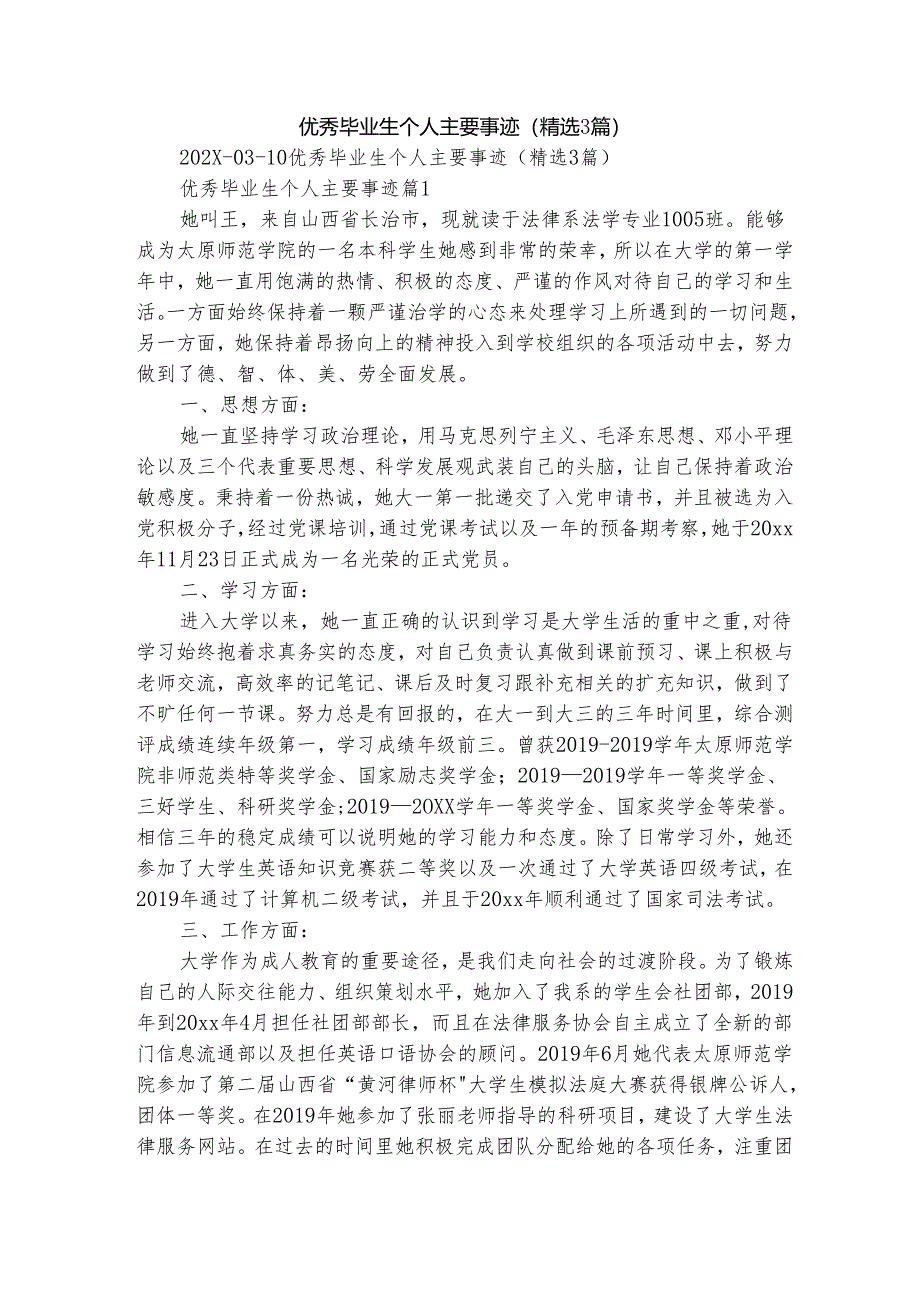 优秀毕业生个人主要事迹（精选3篇）.docx_第1页