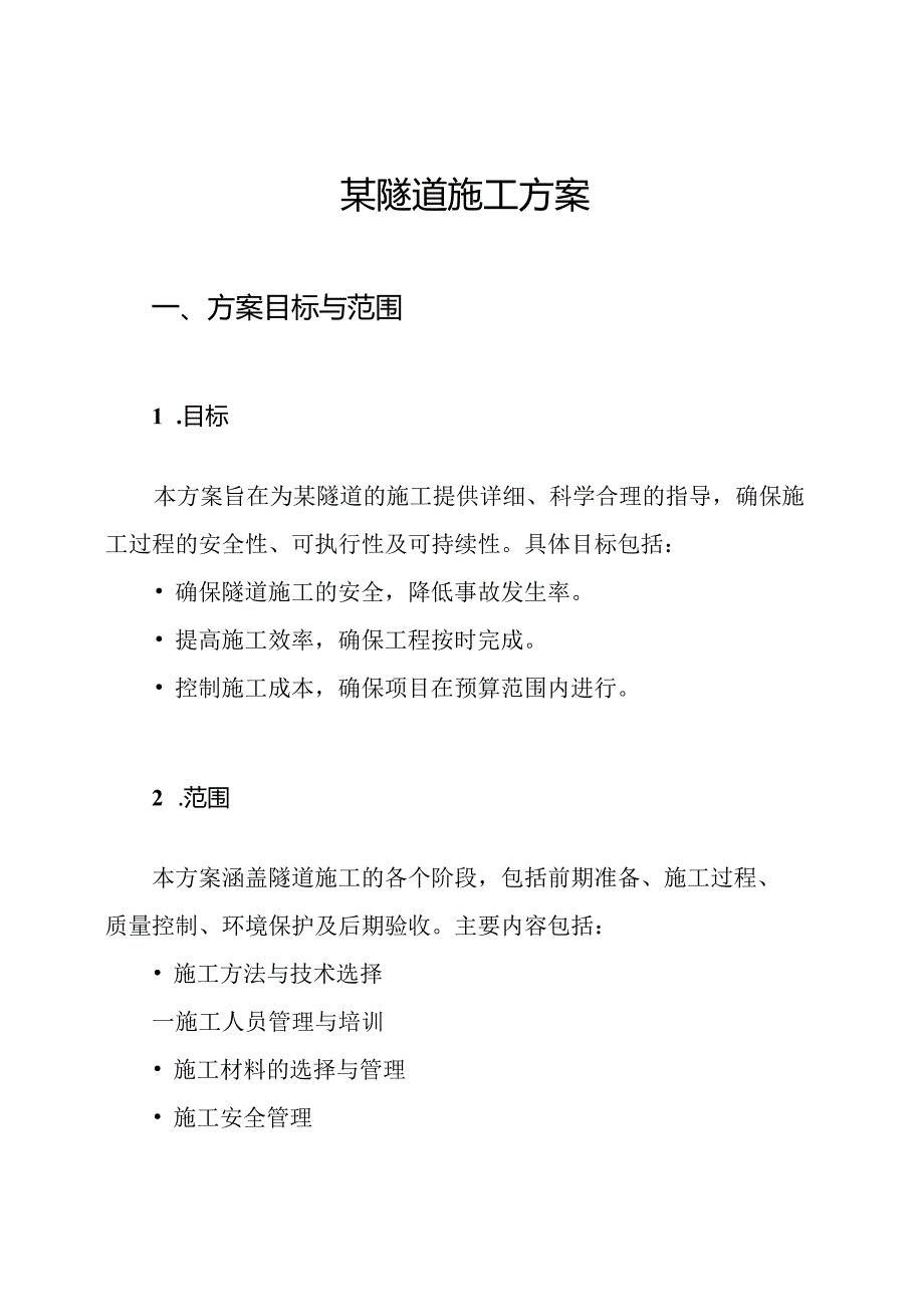 某隧道施工方案.docx_第1页