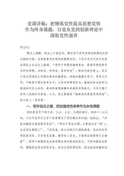 党课讲稿：把锤炼党性提高思想觉悟作为终身课题自觉从党的创新理论中汲取党性滋养.docx