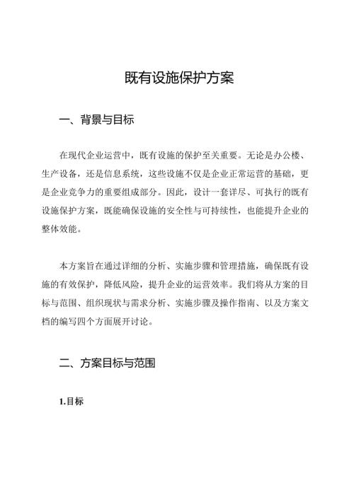 既有设施保护方案.docx