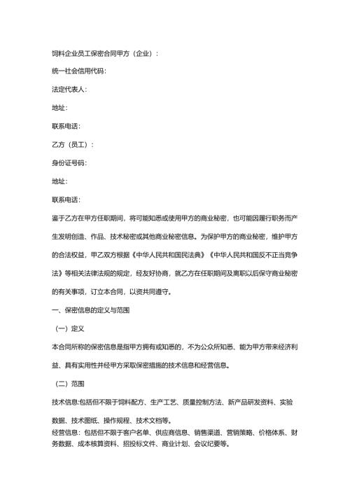 饲料企业员工保密合同.docx