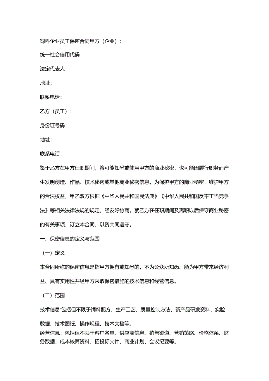 饲料企业员工保密合同.docx_第1页