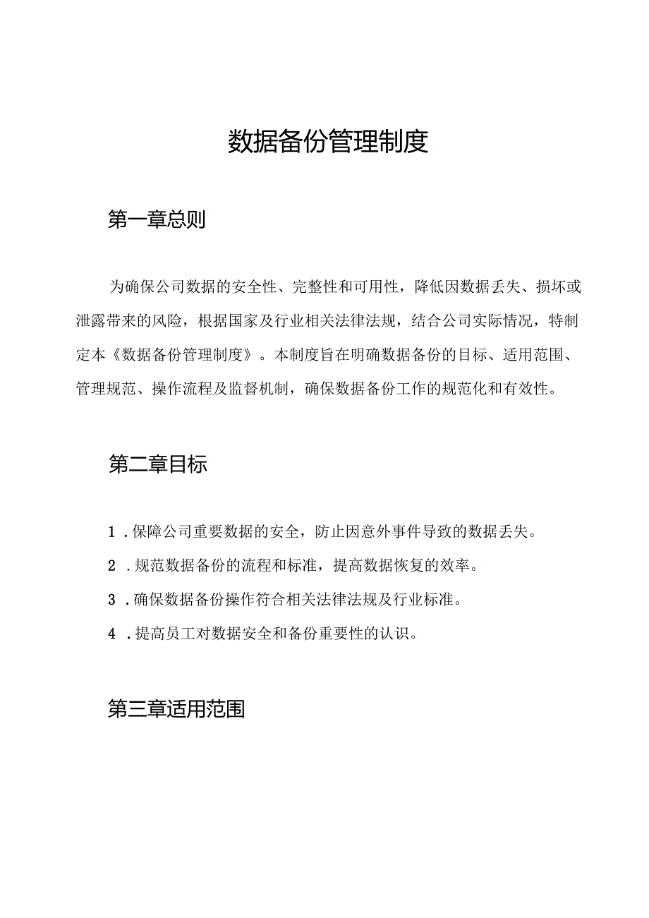 数据备份管理制度.docx_第1页