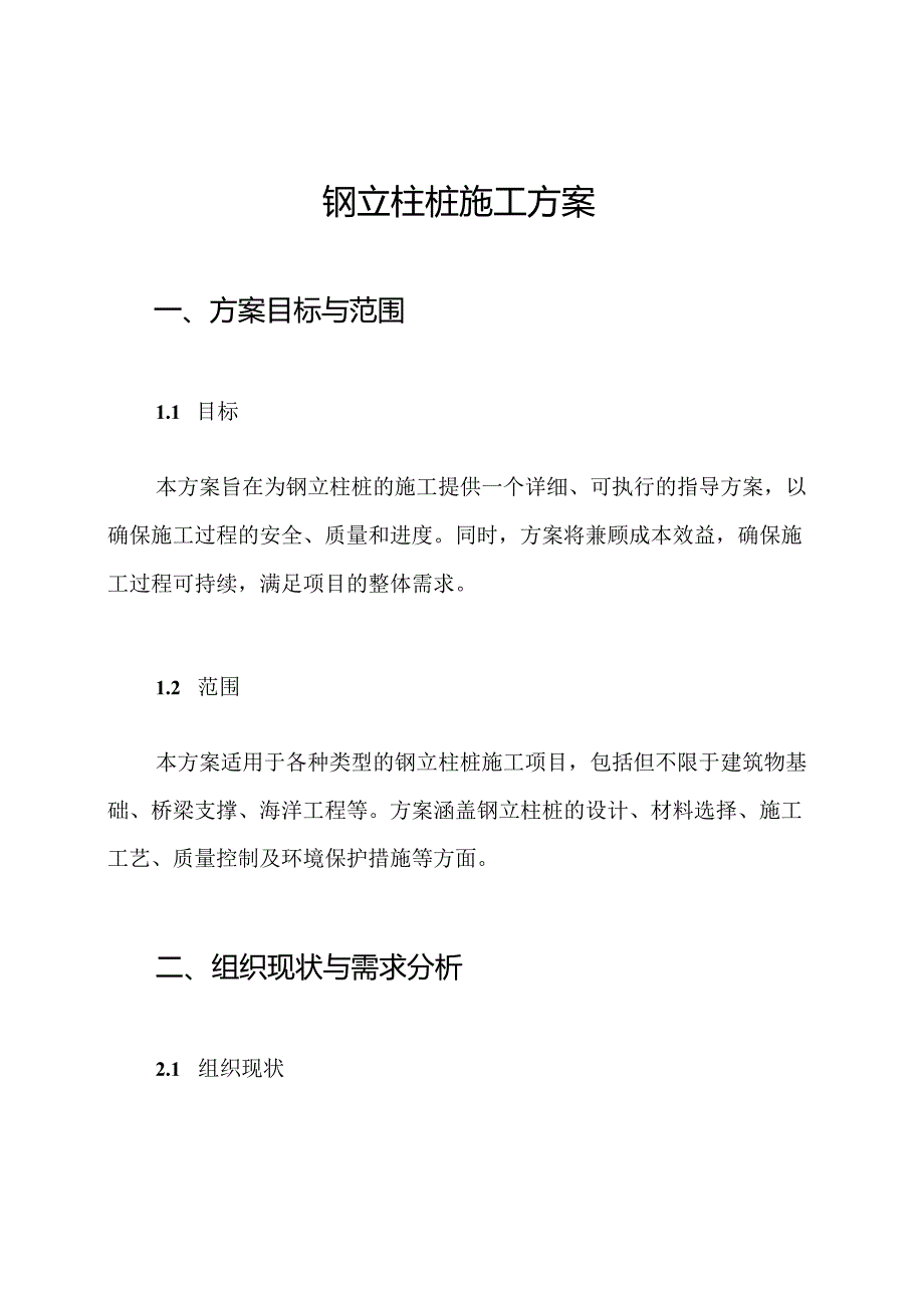 钢立柱桩施工方案.docx_第1页
