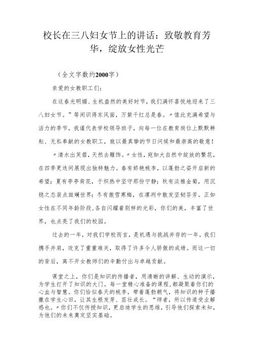 校长在三八妇女节上的讲话：致敬教育芳华绽放女性光芒.docx