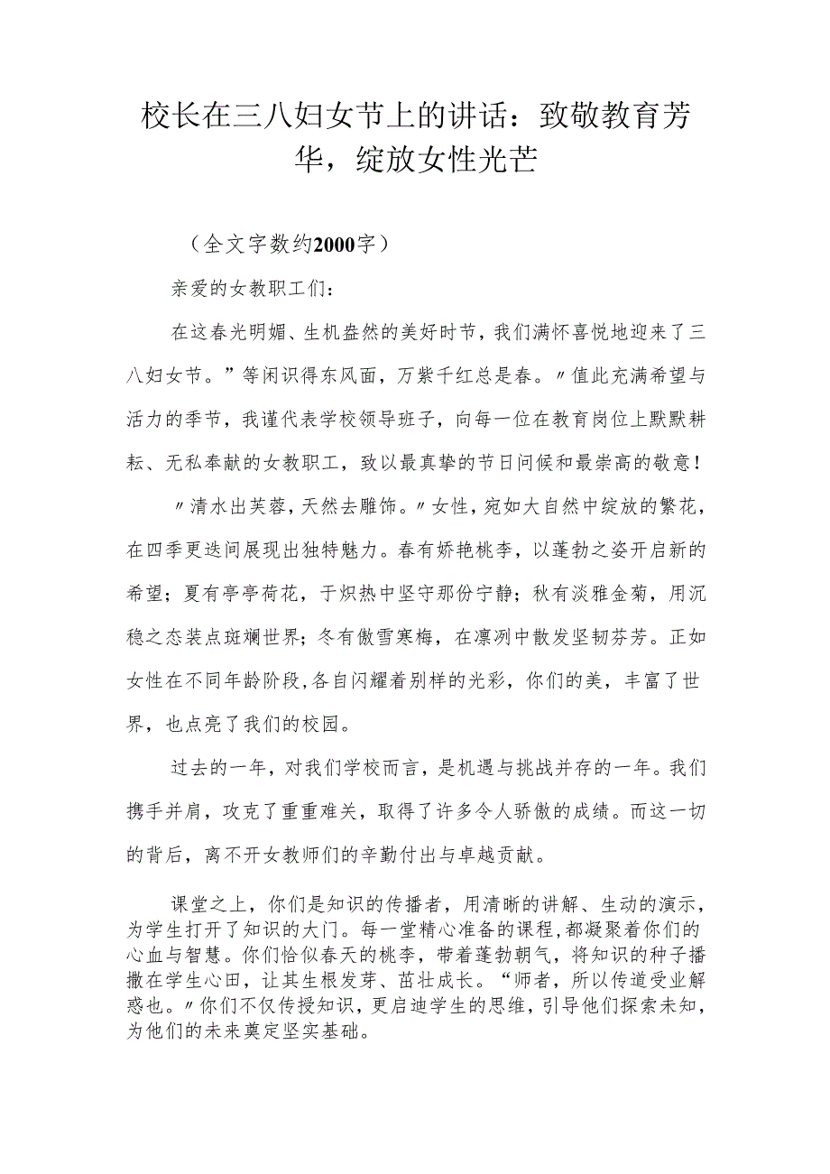 校长在三八妇女节上的讲话：致敬教育芳华绽放女性光芒.docx_第1页