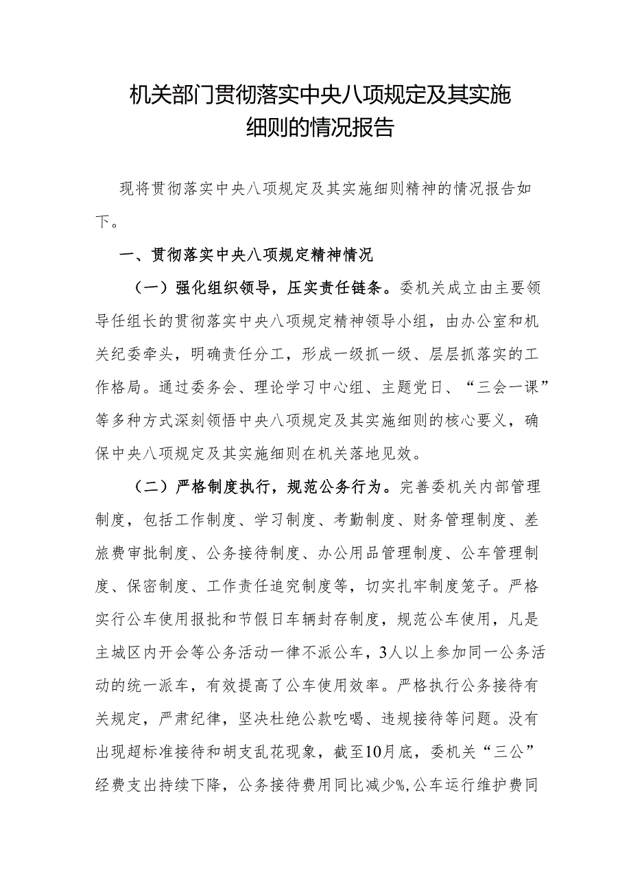 市直机关2025深入开展贯彻落实中央八项规定精神学习教育工作方案和中央八项规定及其实施细则的情况报告.docx_第2页