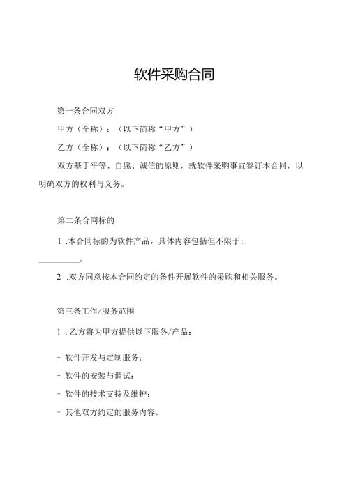 软件采购合同.docx
