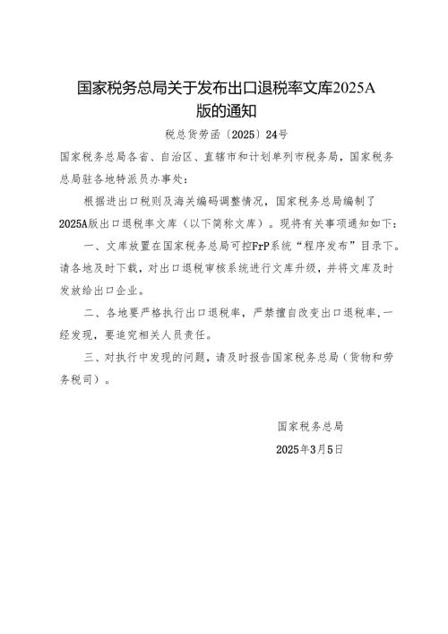 2025《国家税务总局关于发布出口退税率文库2025A版的通知》.docx