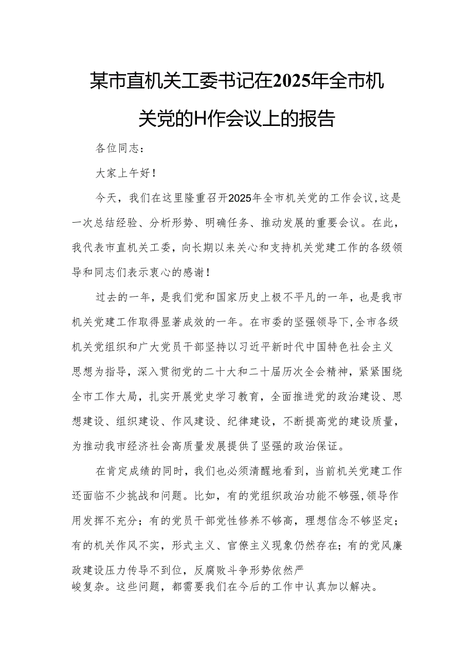 某市直机关工委书记在2025年全市机关党的工作会议上的报告.docx_第1页