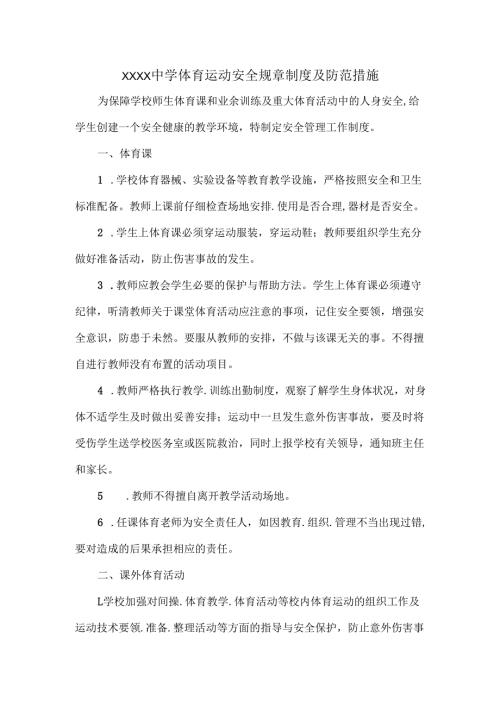 XXXX中学体育运动安全规章制度及防范措施.docx
