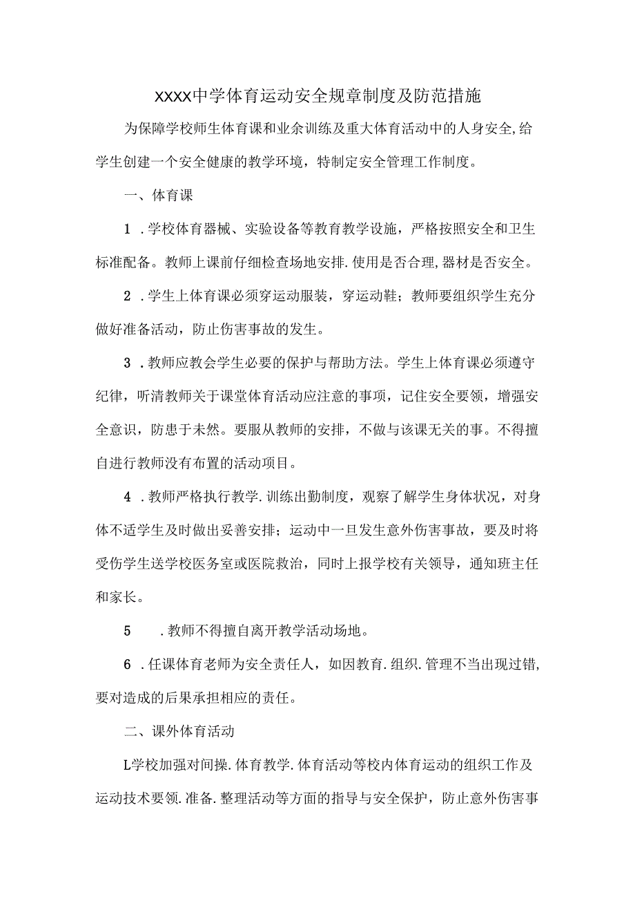 XXXX中学体育运动安全规章制度及防范措施.docx_第1页