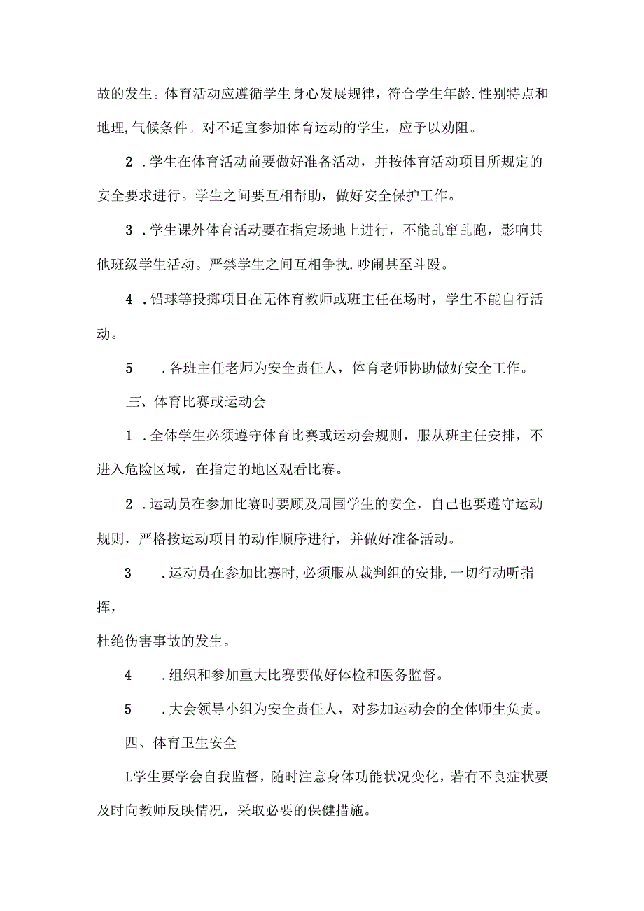 XXXX中学体育运动安全规章制度及防范措施.docx_第2页