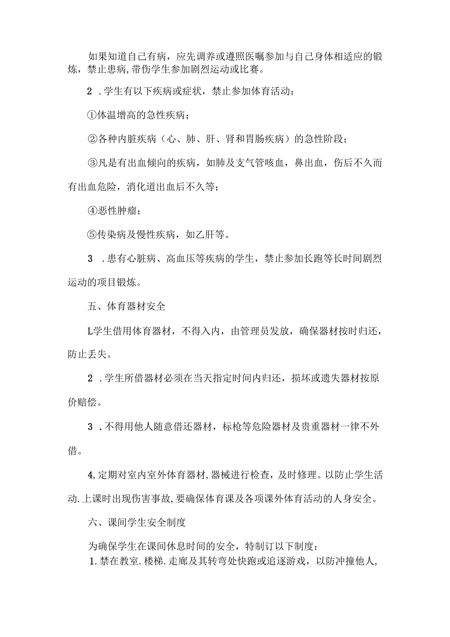 XXXX中学体育运动安全规章制度及防范措施.docx_第3页