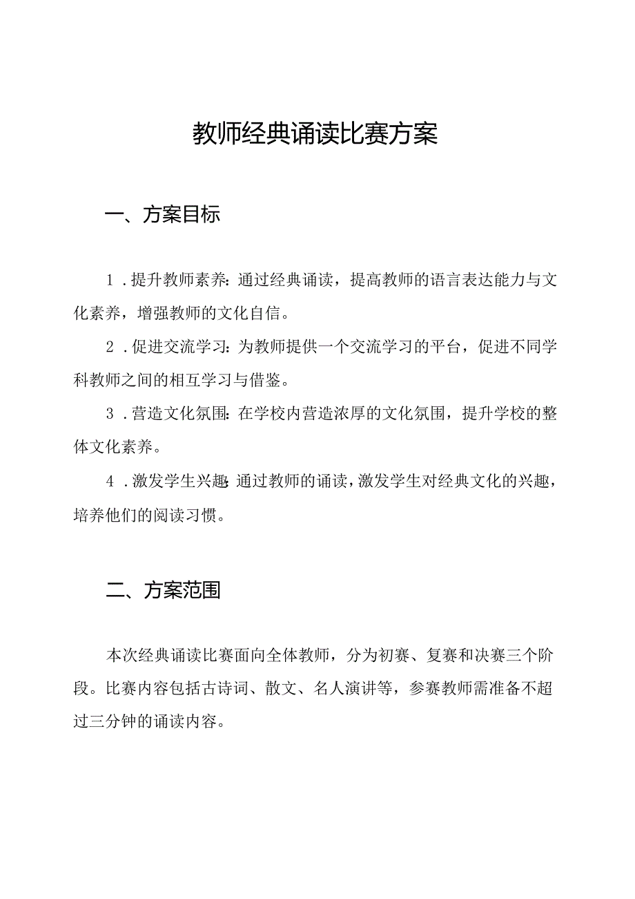 教师经典诵读比赛方案.docx_第1页