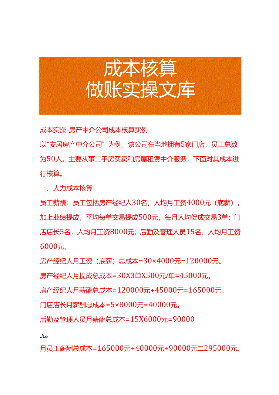 成本实操-房产中介公司成本核算实例.docx_第1页
