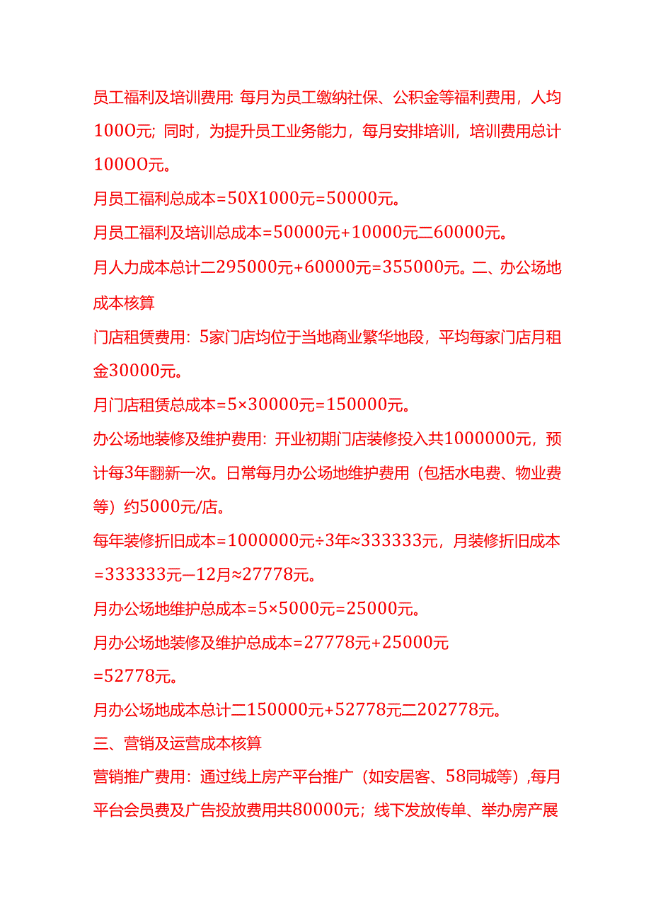 成本实操-房产中介公司成本核算实例.docx_第2页