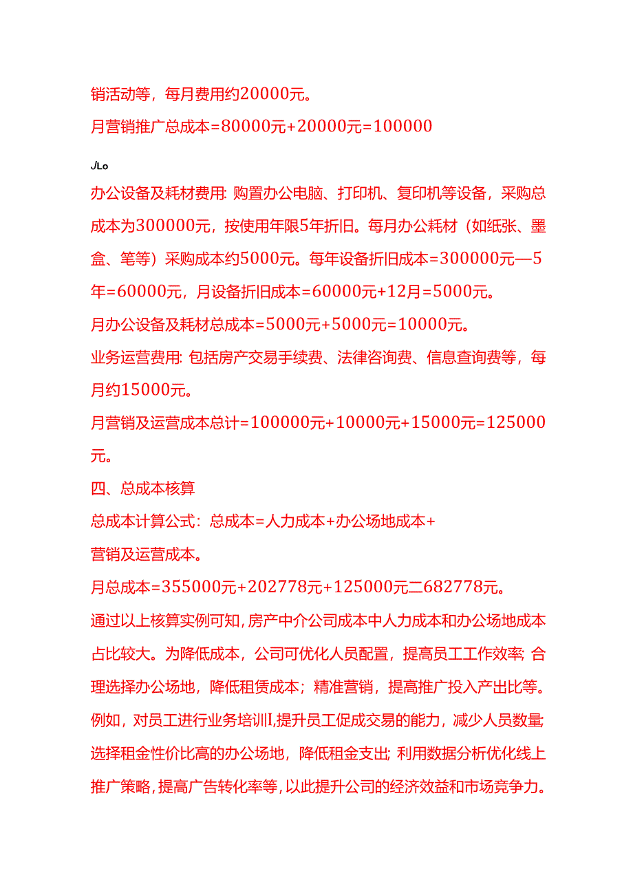 成本实操-房产中介公司成本核算实例.docx_第3页