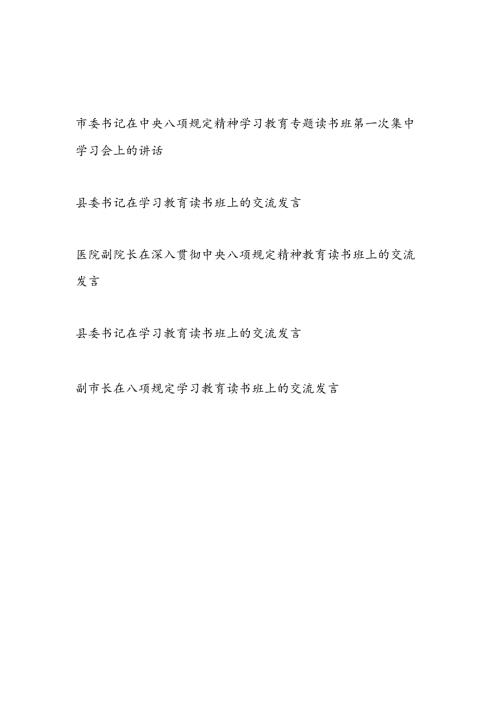 2025年两会到7月深入贯彻中央八项规定精神教育读书班研讨交流发言5篇.docx