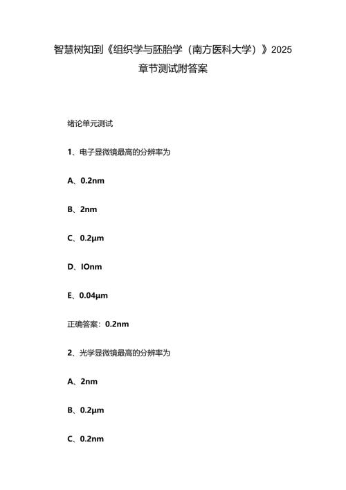 智慧树知到《组织学与胚胎学（南方医科大学）》2025章节测试附答案.docx