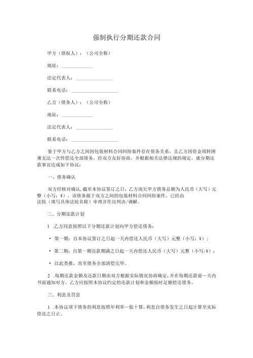 强制执行分期还款合同.docx