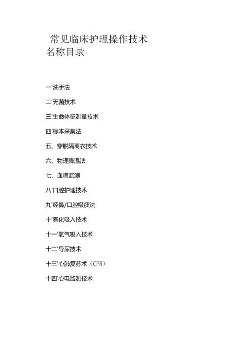 常见临床护理操作技术名称目录1-2-5.docx
