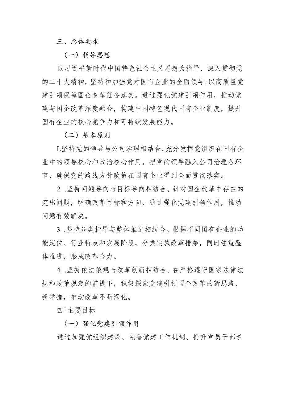 党建引领国企改革行动方案：强化“根魂”优势推动党建与改革深度融合.docx_第2页