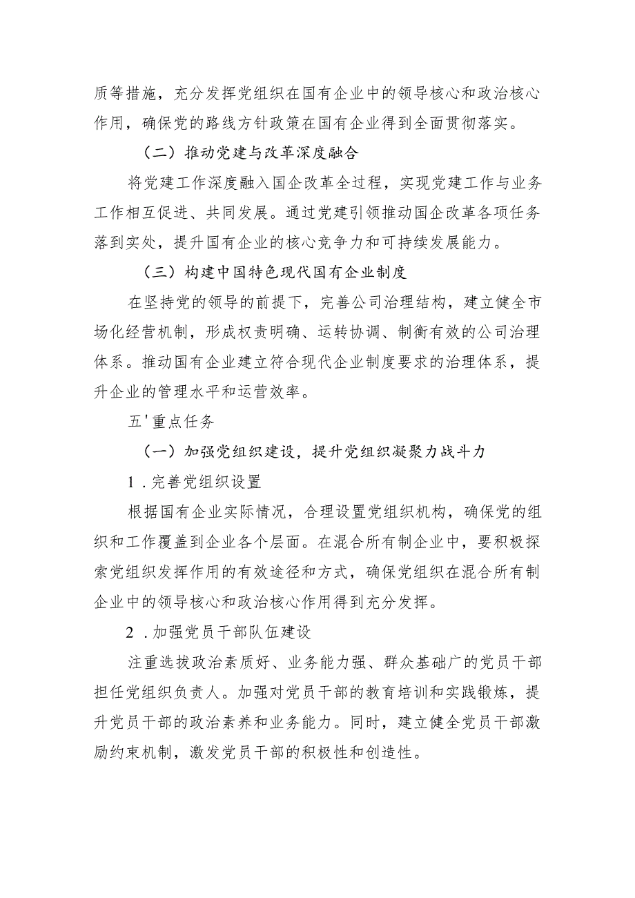 党建引领国企改革行动方案：强化“根魂”优势推动党建与改革深度融合.docx_第3页
