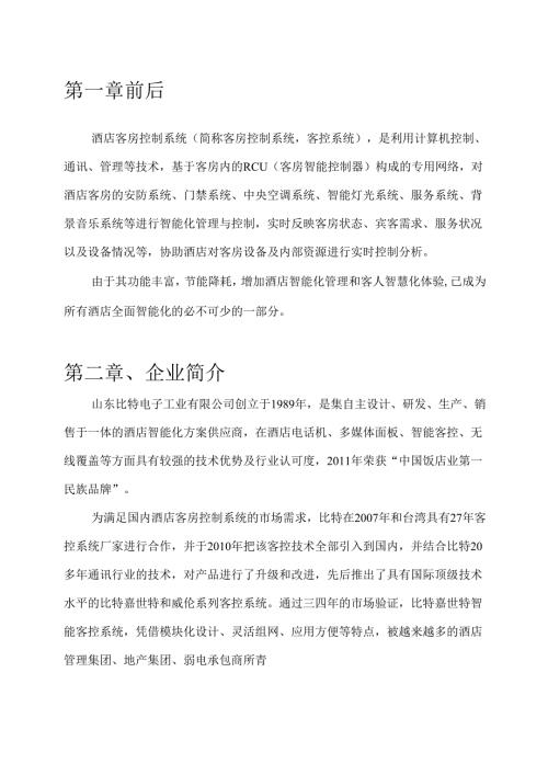 嘉世特客控系统解决方案.docx