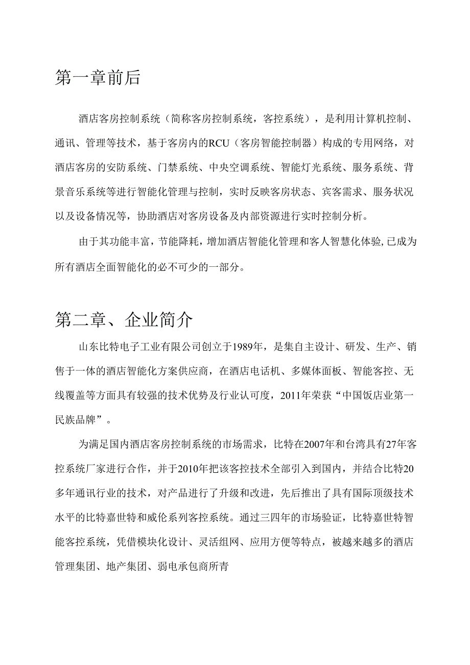 嘉世特客控系统解决方案.docx_第1页
