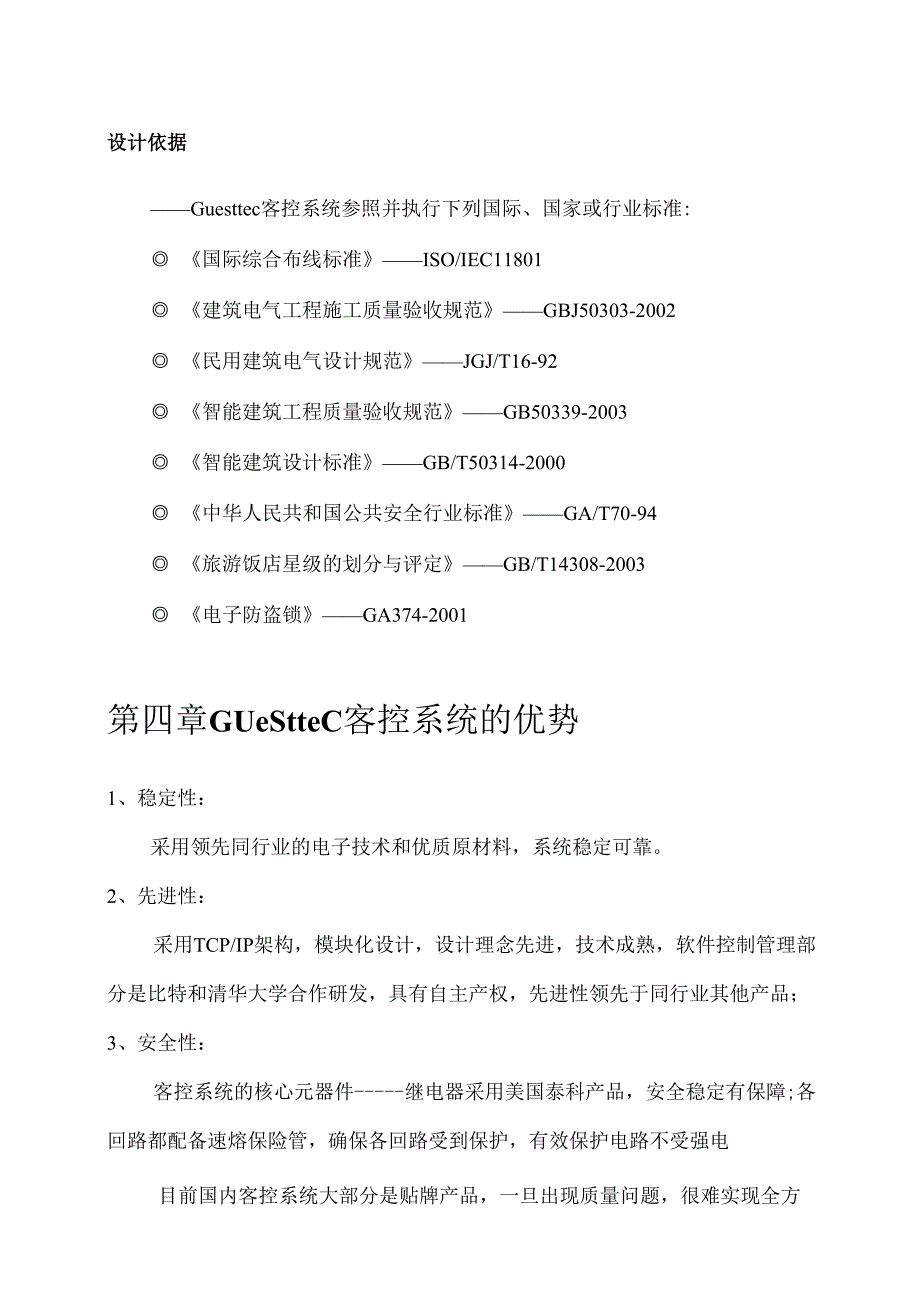 嘉世特客控系统解决方案.docx_第2页