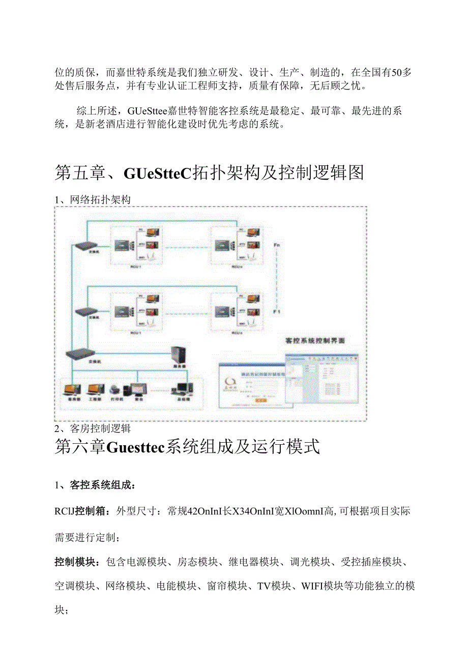 嘉世特客控系统解决方案.docx_第3页
