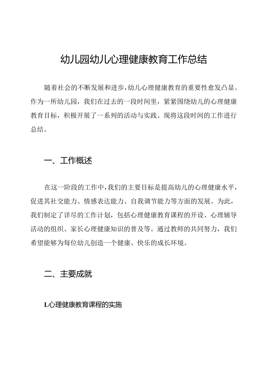 幼儿园幼儿心理健康教育工作总结.docx_第1页