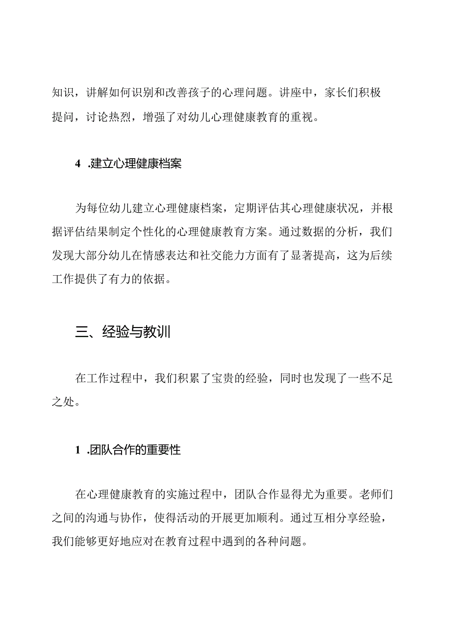 幼儿园幼儿心理健康教育工作总结.docx_第3页