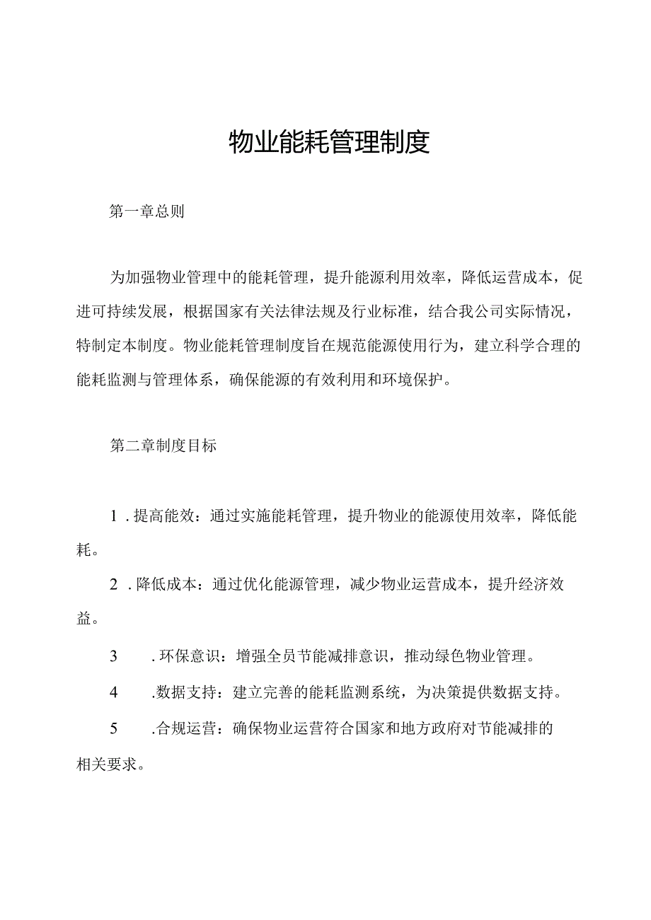 物业能耗管理制度.docx_第1页