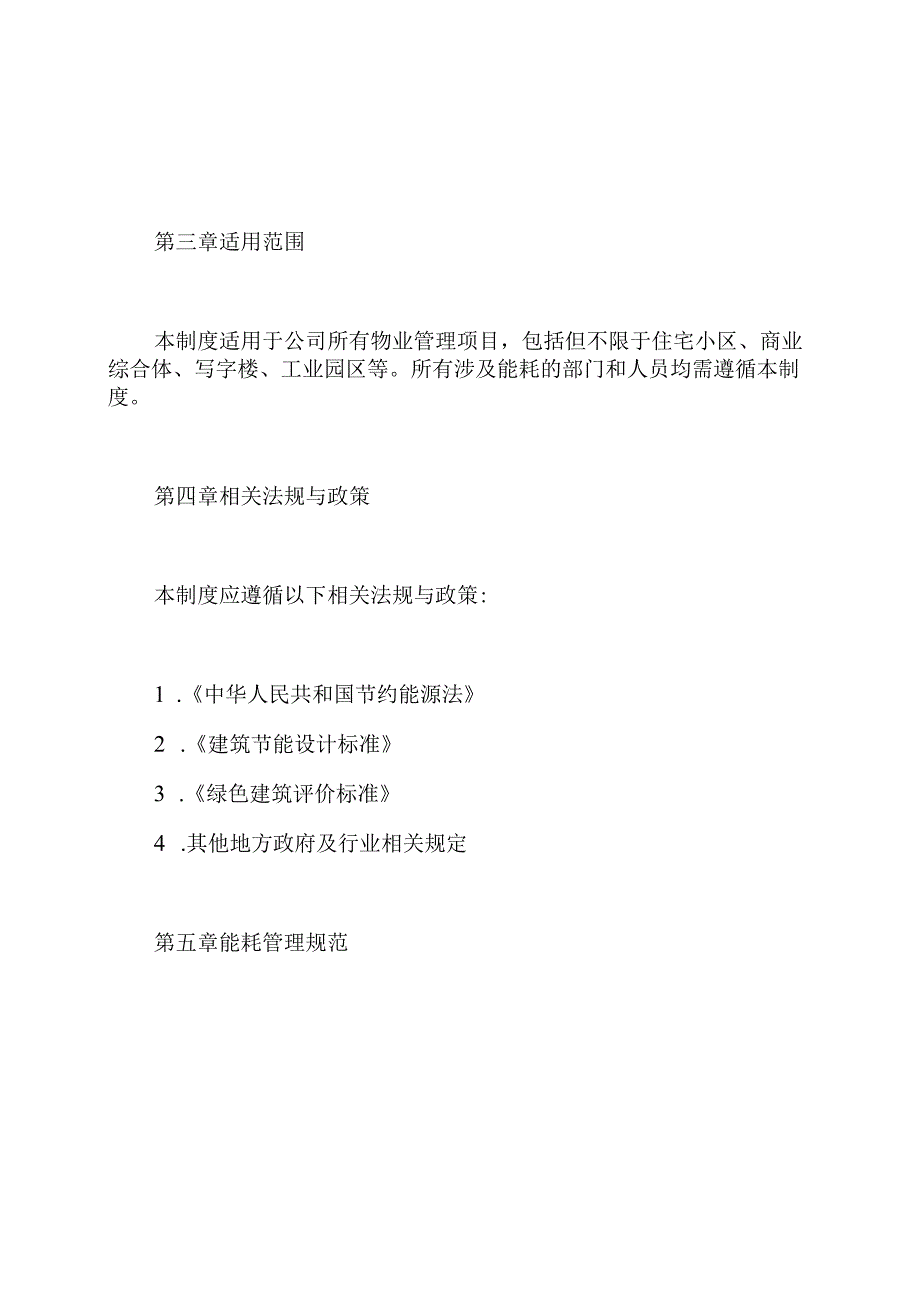 物业能耗管理制度.docx_第2页