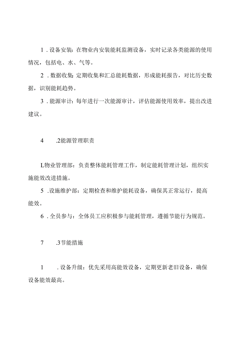 物业能耗管理制度.docx_第3页