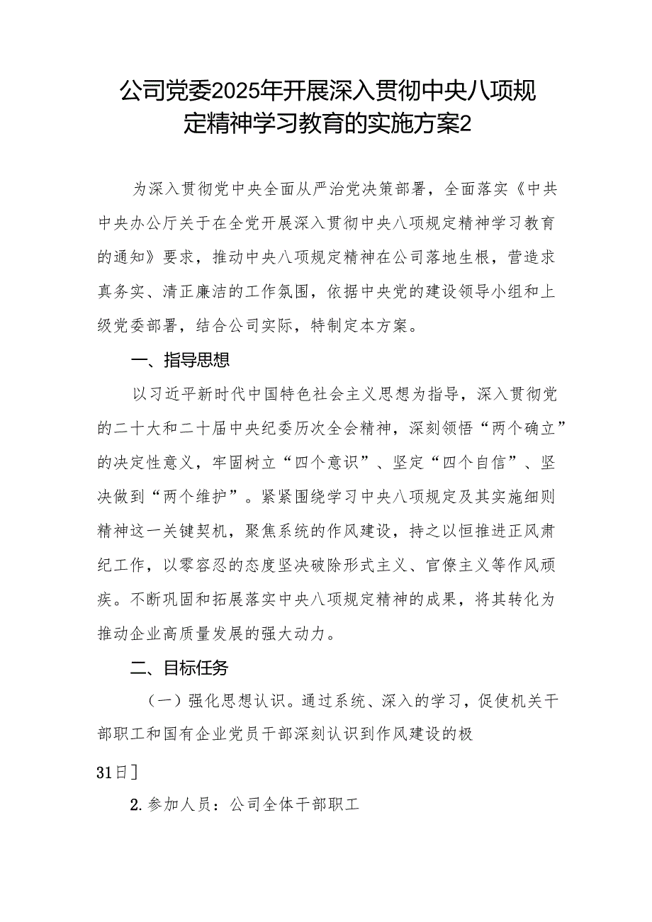 公司国企党委2025年关于开展深入贯彻中央八项规定精神学习教育的实施方案2篇.docx_第2页