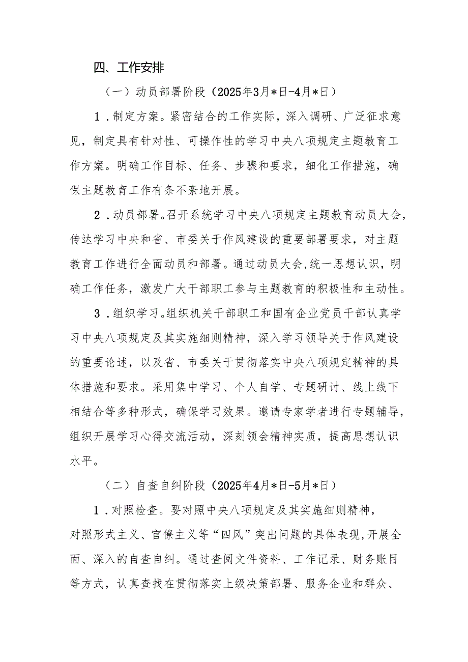 公司国企党委2025年关于开展深入贯彻中央八项规定精神学习教育的实施方案2篇.docx_第3页