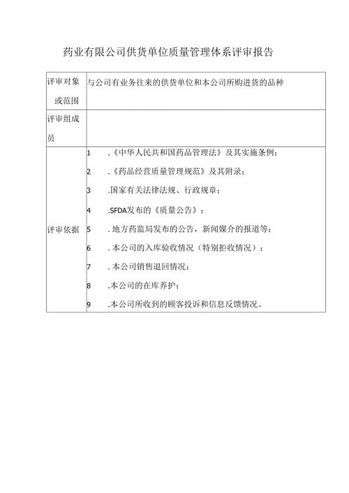 药业有限公司供货单位质量管理体系评审报告.docx