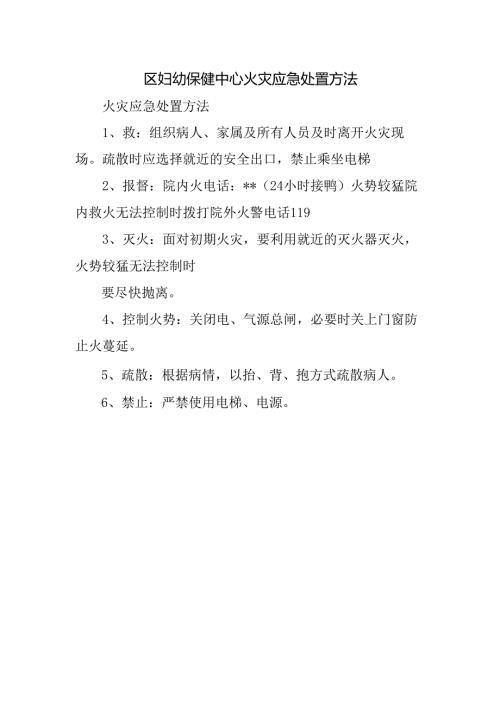 区妇幼保健中心火灾应急处置方法.docx