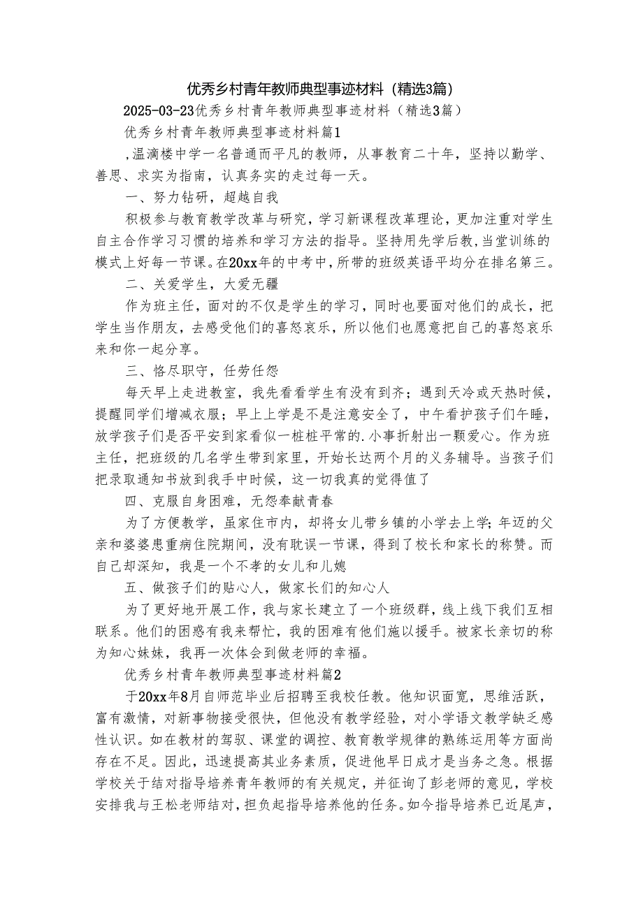 优秀乡村青年教师典型事迹材料（精选3篇）.docx_第1页
