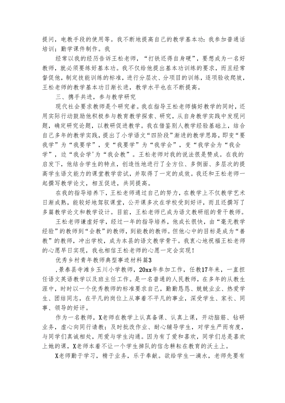 优秀乡村青年教师典型事迹材料（精选3篇）.docx_第3页
