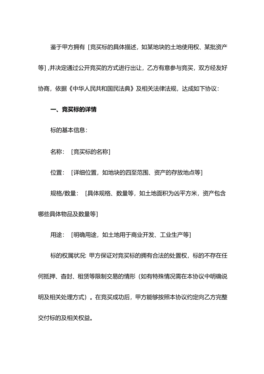 竞买协议示范文本.docx_第2页