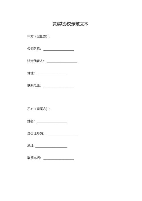 竞买协议示范文本.docx