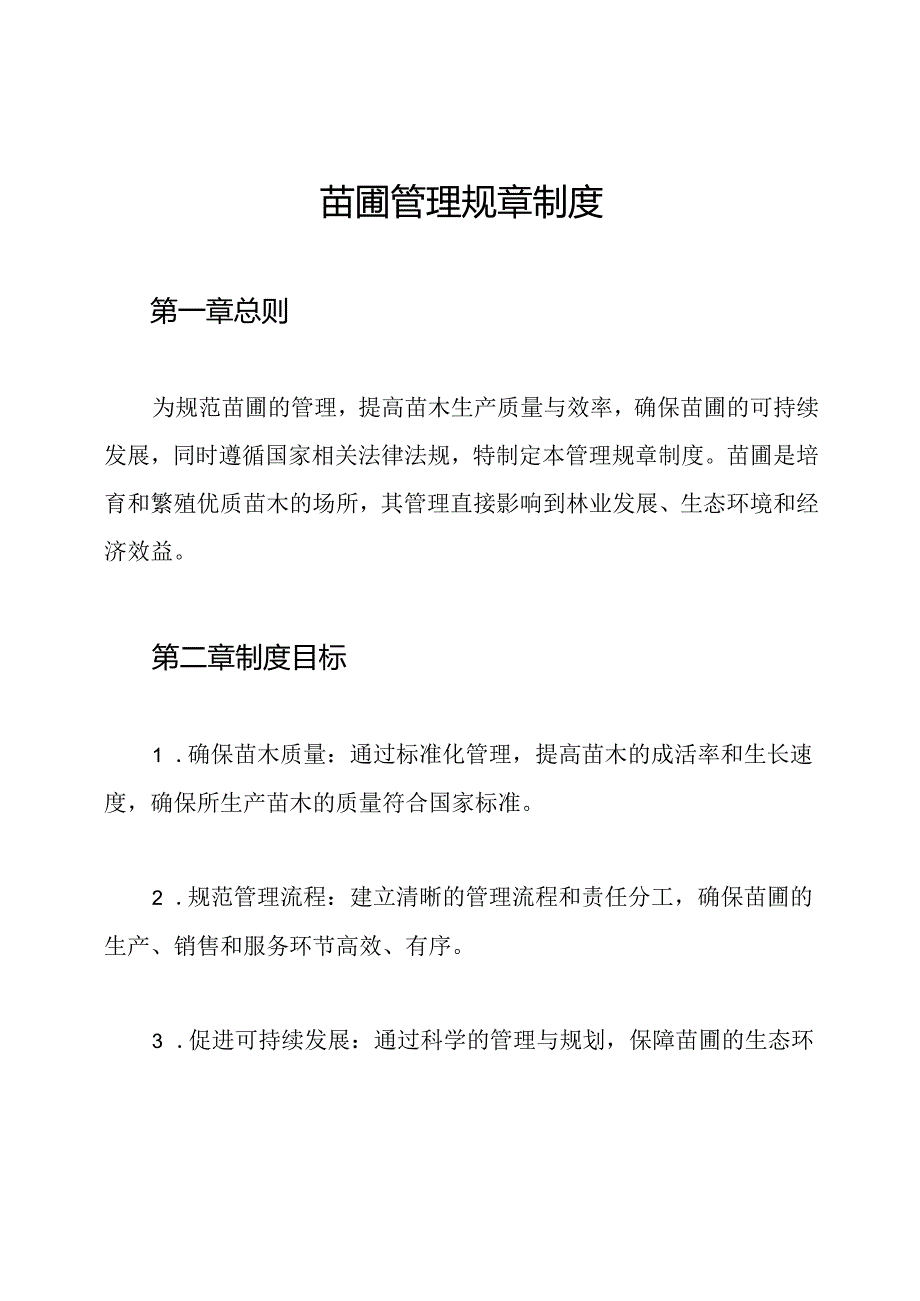 苗圃管理规章制度.docx_第1页