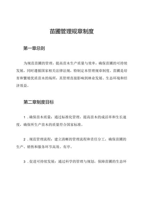 苗圃管理规章制度.docx