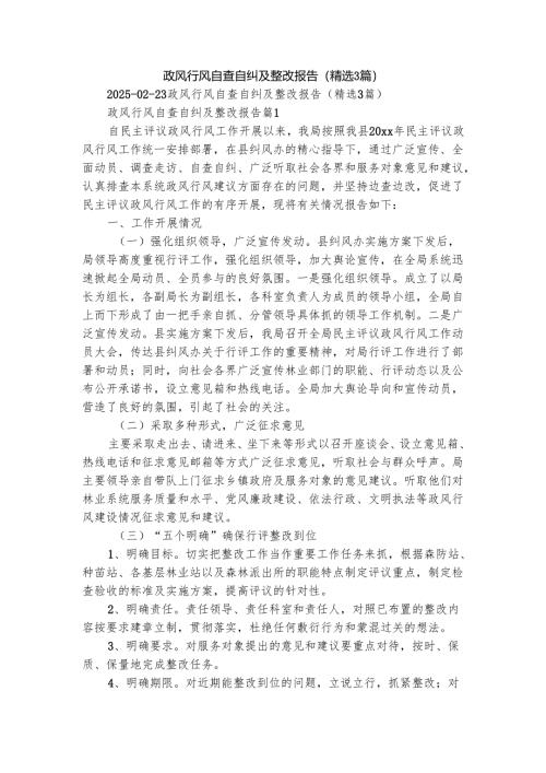 政风行风自查自纠及整改报告（精选3篇）.docx
