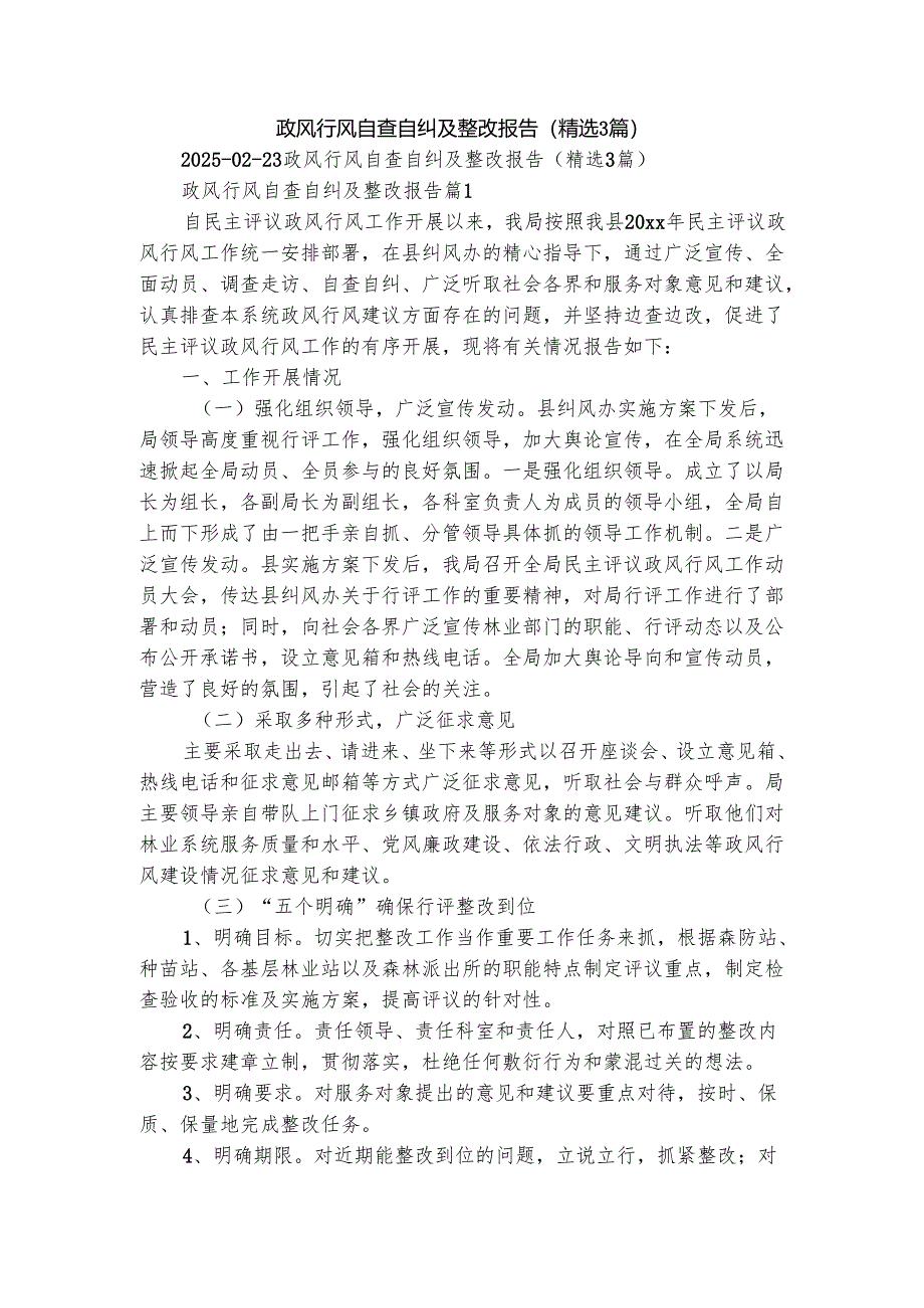 政风行风自查自纠及整改报告（精选3篇）.docx_第1页